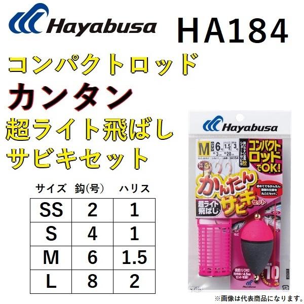 ハヤブサ/Hayabusa コンパクトロッドカンタン超ライト飛ばしサビキセット HA184 全長80...