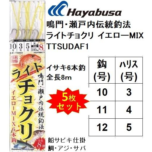 (5枚セット)ハヤブサ/Hayabusa 鳴門・瀬戸内伝統釣法 ライトチョクリ イエローMIX TT...