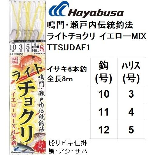 ハヤブサ/Hayabusa 鳴門・瀬戸内伝統釣法 ライトチョクリ イエローMIX TTSUDAF1(...
