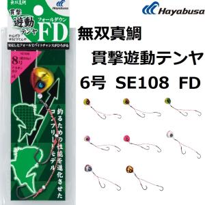 ハヤブサ/Hayabusa 無双真鯛貫撃遊動テンヤ FD SE108 6号 約22g 一つテンヤ 仕掛け 鉛式 マダイテンヤ エサ釣り(メール便対応)｜f-marin