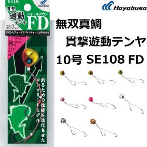 ハヤブサ/Hayabusa 無双真鯛貫撃遊動テンヤ FD SE108 10号 約37g 一つテンヤ 仕掛け 鉛式 マダイテンヤ エサ釣り(メール便対応)｜f-marin