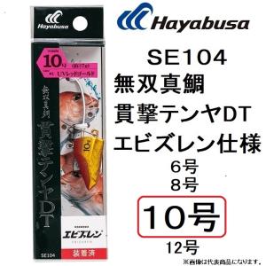 ハヤブサ/Hayabusa 無双真鯛 貫撃テンヤDT エビズレン仕様 SE104 10号 約37.5g 一つテンヤ 仕掛け マダイテンヤ(メール便対応)｜フィッシングマリン