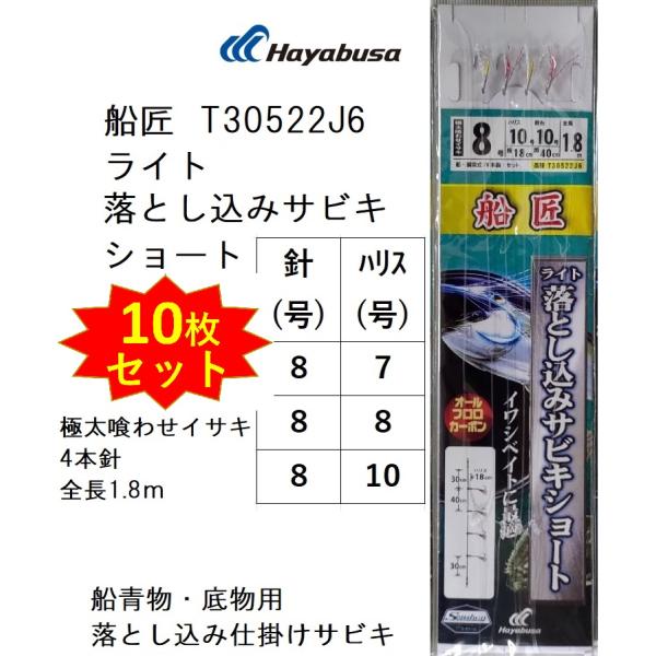 (10枚セット)ハヤブサ/Hayabusa 船匠 ライト落とし込みサビキショート T30522J6 ...