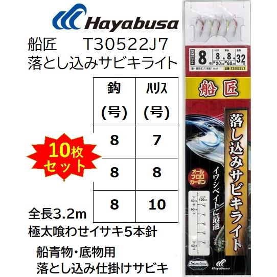(10枚セット)ハヤブサ/Hayabusa 船匠 落とし込みサビキライト T30522J7 8-7,...