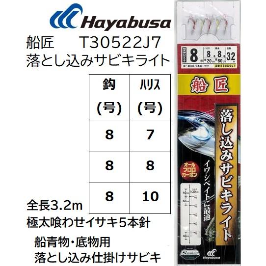 ハヤブサ/Hayabusa 船匠 落とし込みサビキライト T30522J7 8-7, 8-8, 8-...