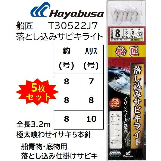 (5枚セット)ハヤブサ/Hayabusa 船匠 落とし込みサビキライト T30522J7 8-7, ...