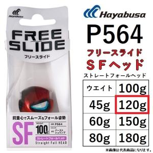 ハヤブサ/Hayabusa 無双真鯛 フリースライドSFヘッド 120g P564 ストレートフォール タイラバ 鯛ラバ パーツ FREE SLIDE Straight Fall HEAD鉛式(メール便対応)｜f-marin