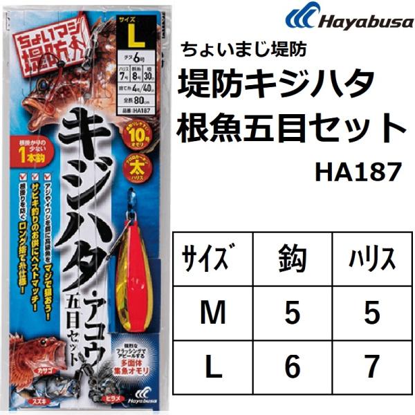 ハヤブサ/Hayabusa ちょいまじ堤防 堤防キジハタ根魚五目セット 1本鈎1セット HA187 ...