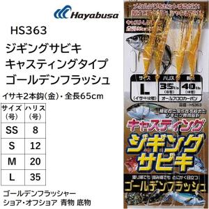 ハヤブサ/Hayabusa ジギングサビキ キャスティングタイプ ゴールデンフラッシュ HS363 イサキ(金)2本鈎 全長65cm フラッシャー ショア オフショア 青物 底物｜フィッシングマリン