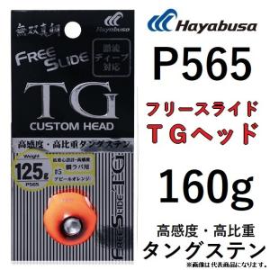 ハヤブサ/Hayabusa 無双真鯛フリースライドTG 160g P565 タイラバ 鯛ラバ タングステン ヘッド FREE SLIDE CUSTOM HEAD (メール便対応)｜f-marin