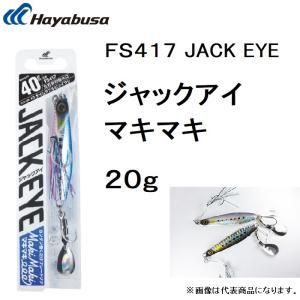 ハヤブサ/Hayabusa ジャックアイ マキマキ 20g FS417 ソルトルアーメタルジグ ブレード フラッシャー JACK EYE MakiMaki(メール便対応)
