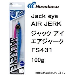 ハヤブサ/Hayabusa ジャックアイ エアジャーク 100g FS431 ソルトウォータールアー・メタルジグ ショア・オフショアジギング用 Jackeye AIRJERK(メール便対応)｜f-marin