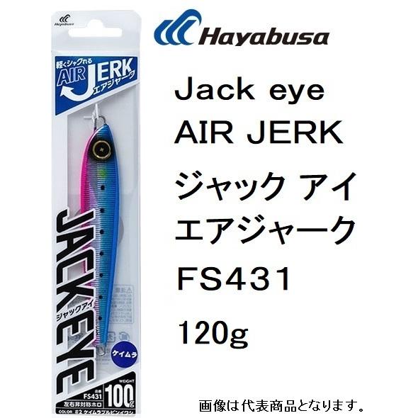 ハヤブサ/Hayabusa ジャックアイ エアジャーク 120g FS431 ソルトウォータールアー...
