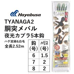 ハヤブサ/Hayabusa 胴突メバル TYANAGA2 6-1.5, 7-2, 8-2号 メバル用船サビキ ハゲ皮緑＆白毛 夜光カブラ5本鈎 土佐(メール便対応)｜f-marin