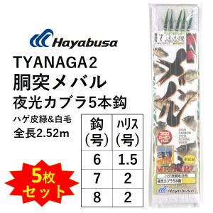 ハヤブサ/Hayabusa 胴突メバル TYANAGA2 6-1.5, 7-2, 8-2号 ハヤブサ/Hayabusa 胴突メバル TYANAGA2 6-1.5, 7-2, 8-2号