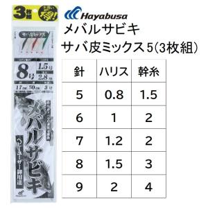 ハヤブサ/Hayabusa メバルサビキ サバ皮ミックス5 徳用・3枚組