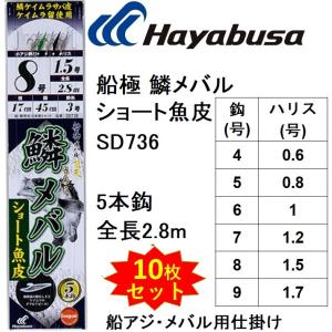 (10枚セット)ハヤブサ/Hayabusa 船極頂天 鱗メバル ショート魚皮 5本鈎 SD736 鱗ケイムラサバ皮・ケイムラ留 小アジ胴打5本針 全長2.8m アジ船サビキブツエビ