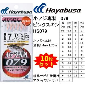 (10枚セット)ハヤブサ/Hayabusa 小アジ専科079 ピンクスキン HS079 0.5,1,2,3,4,5,6,7,8,9,10,11,12号 小アジ6本針 1.4m/1.75mイワシ・サバ堤防サビキ仕掛｜f-marin