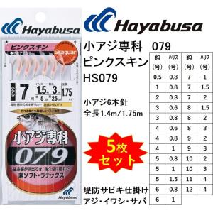 (5枚セット)ハヤブサ/Hayabusa 小アジ専科079 ピンクスキン HS079 0.5,1,2,3,4,5,6,7,8,9,10,11,12号 小アジ6本針 1.4m/1.75m イワシ・サバ堤防サビキ