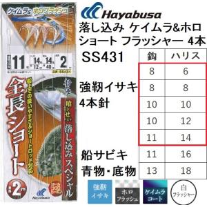 ハヤブサ/Hayabusa 落し込みスペシャル ケイムラ&ホロ ショート フラッシャー 4本 SS431 8-6,8-8,10-10,10-12,11-14号強靭イサキ4本針 青物・底物用船サビキ
