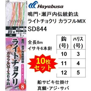 (10枚セット)ハヤブサ/Hayabusa 鳴門・瀬戸内伝統釣法 ライトチョクリ カラフルMIX S...