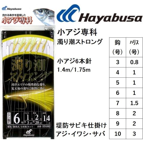 ハヤブサ/Hayabusa 小アジ専科 濁り潮ストロング HS102 3, 4, 5, 6, 7, ...
