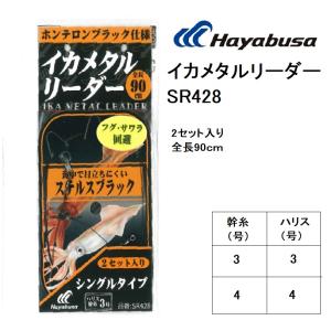 ハヤブサ/Hayabusa イカメタルリーダー 超ショートステルスブラック 2セット入り SR428、SR-428 イカメタル・鉛スッテ・オモリグ仕掛け(メール便対応)