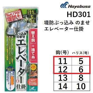 ハヤブサ/HAYABUSA 堤防ぶっ込みのませエレベーター仕掛替え鈎+捨て糸入 HD301 11-5, 12-6号 ちょいマジ堤防 青物・底物仕掛け(メール便対応)