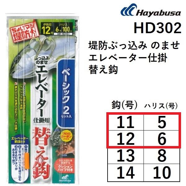 ハヤブサ/Hayabusa 堤防ぶっ込みのませエレベーター仕掛 替え鈎 HD302 11-5, 12...