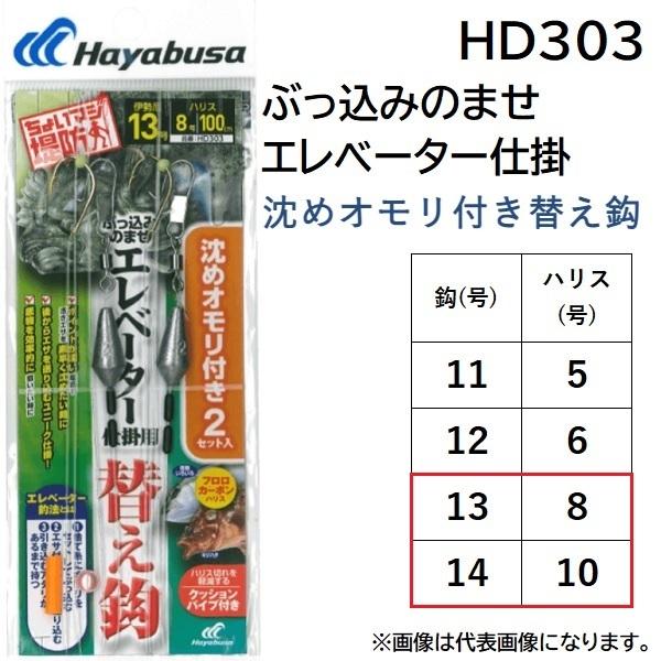ハヤブサ/HAYABUSA ぶっ込みのませエレベーター仕掛 沈めオモリ付き替え鈎 HD303 13-...