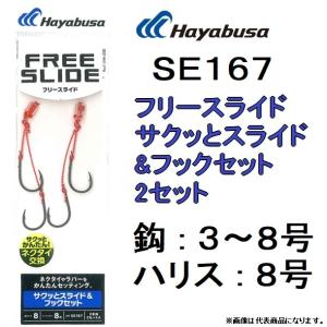 ハヤブサ/Hayabusa フリースライド サクッとスライド&フックセット 2セット SE167 鯛ラバパーツタイラバ パーツ 仕掛け 針フック(メール便対応)