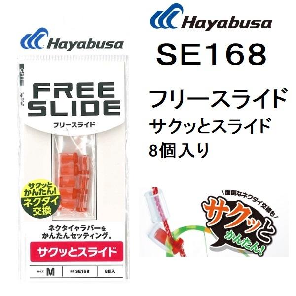 ハヤブサ/Hayabusa フリースライド サクッとスライド 8個入り SE168 鯛ラバ タイラバ...