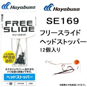 ハヤブサ/Hayabusa フリースライド ヘッドストッパー 12個入り SE169 鯛ラバ タイラバ  パーツ (メール便対応)｜f-marin