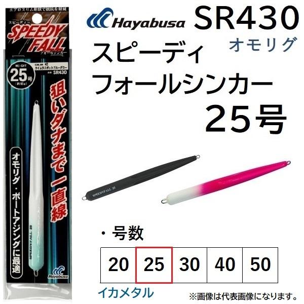 ハヤブサ/Hayabusa オモリグ スピーディーフォールシンカー  25号 SR430 イカメタル...