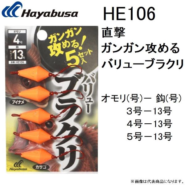 ハヤブサ/hayabusa 直撃 ガンガン攻めるバリューブラクリ HE106 3号 4号 5号(メー...