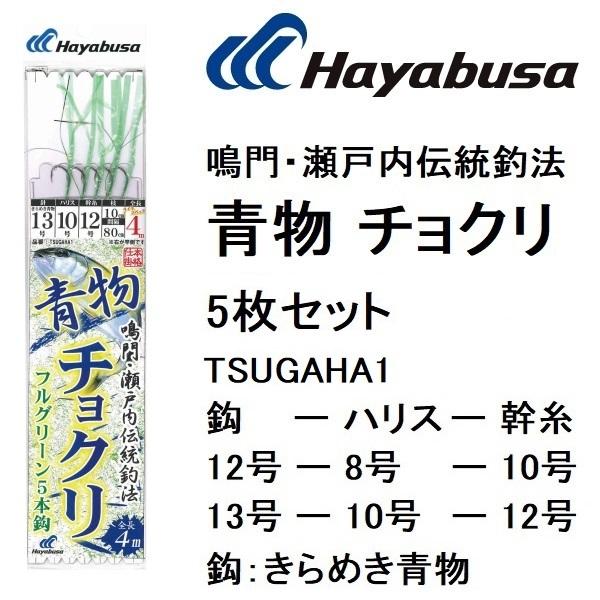 (5枚セット)ハヤブサ/Hayabusa 鳴門・瀬戸内伝統釣法 青物チョクリ フルグリーン TSUG...