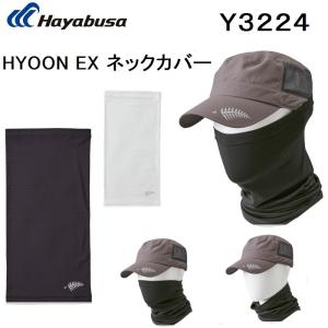 ハヤブサ/hayabusa HYOON EX ネックカバー Y3224 冷感刺激 吸熱冷感 接触冷感 UVカット ストレッチ フィッシングギア・スポーツウェア(メール便対応)