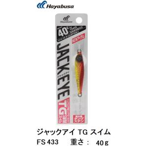 ハヤブサ/Hayabusa ジャックアイ TG スイム 40g FS433 タングステンメタルジグ ...