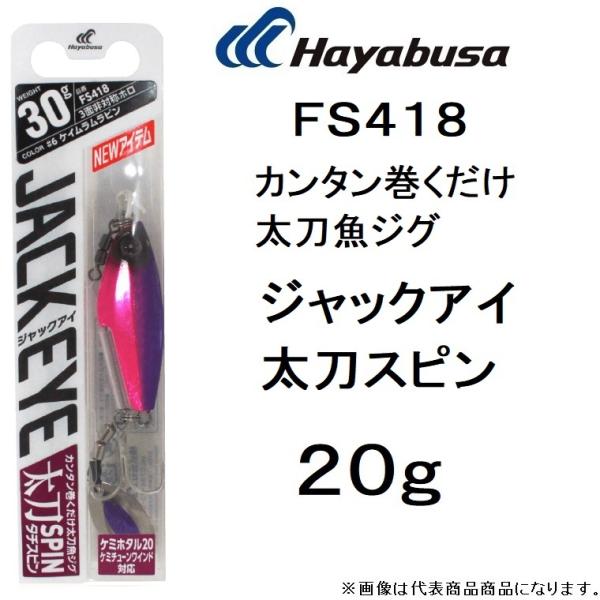 ハヤブサ/Hayabusa ジャックアイ 太刀スピン 20g FS418 ソルトルアー カンタン巻く...