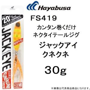 ハヤブサ/Hayabusa ジャックアイ クネクネ 30g FS419 ソルトルアーメタルジグ ショア・オフショア兼用 JACK EYE KUNEKUNE(メール便対応)｜f-marin