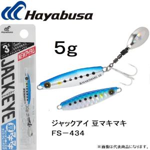 Hayabusa ハヤブサ/Hayabusa ジャックアイ 豆マキマキ 10g FS434
