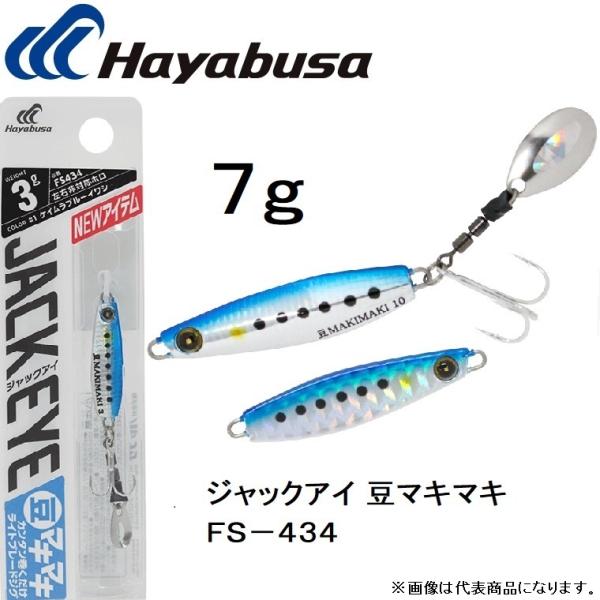 ハヤブサ/Hayabusa ジャックアイ 豆マキマキ 7g FS434 ソルトルアーメタルジグ・ブレ...