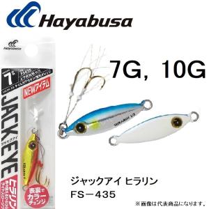 ハヤブサ/Hayabusa ジャックアイ ヒラリン 7g , 10g FS435 ソルトルアー メタルジグ JACK EYE(メール便対応)｜f-marin