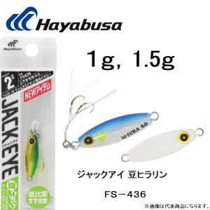 Hayabusa（ハヤブサ） ジャックアイ 豆ヒラリン 2g , 3g FS436 ソルト