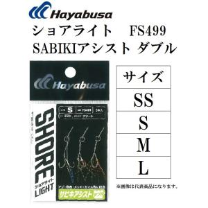 ハヤブサ/Hayabusa FS499 ショアライト サビキアシスト ダブル  SABIKIアシスト...
