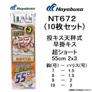 (10枚セット)ハヤブサ/hayabusa 投キス天秤式 早掛キス 超ショート55cm 2x3 NT672 7-1.5、8-1.5、9-2、10-2号 (メール便対応)｜f-marin