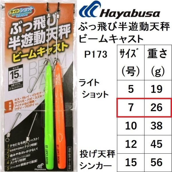 ハヤブサ/Hayabusa ぶっ飛び半遊動天秤 ビームキャスト P173 7号 ライトショット 投げ...