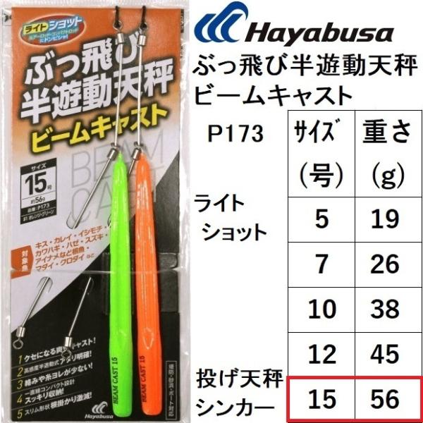 ハヤブサ/Hayabusa ぶっ飛び半遊動天秤 ビームキャスト P173 15号 ライトショット 投...