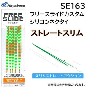 ハヤブサ/Hayabusa フリースライド カスタムシリコンネクタイ ストレートスリム SE163 鯛ラバ タイラバパーツ (メール便対応)
