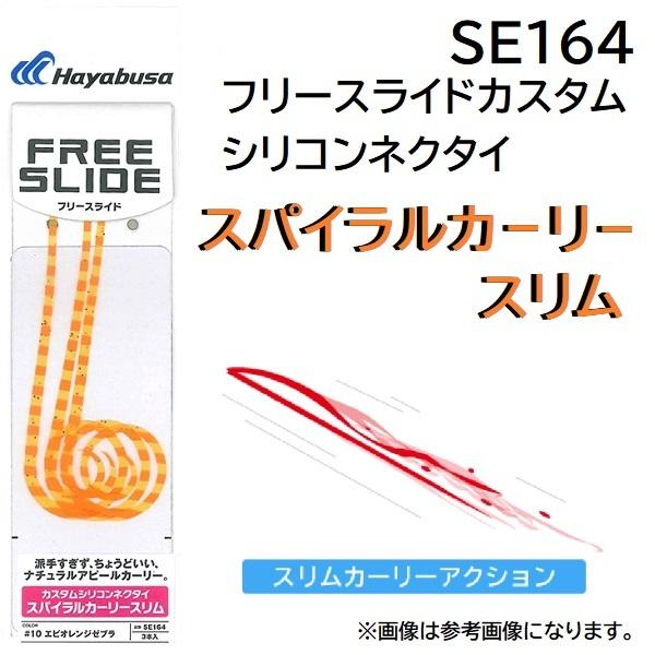 ハヤブサ/Hayabusa フリースライド カスタムシリコンネクタイ スパイラルカーリースリム SE...